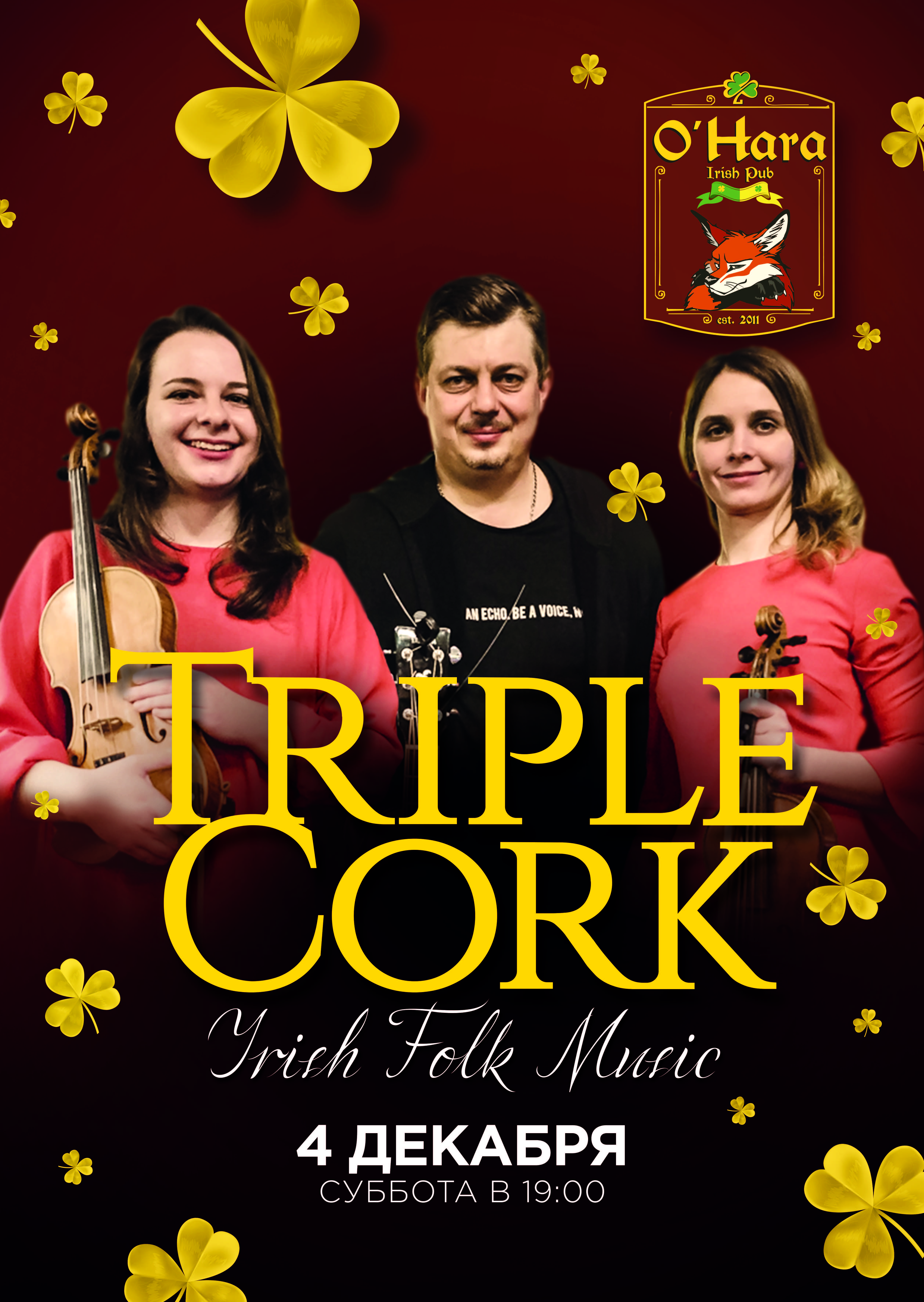 4 декабря выступление Triple Cork